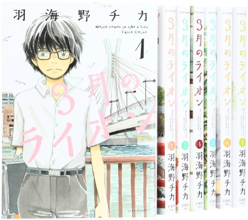 3月のライオン コミック 1-7巻 セット