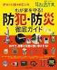 わが家を守る!防犯・防災徹底ガイド (生活実用シリーズ 住まい自分流DIY入門)