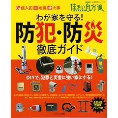 わが家を守る!防犯・防災徹底ガイド (生活実用シリーズ 住まい自分流DIY入門)