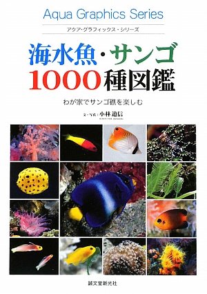 海水魚・サンゴ1000種図鑑―わが家でサンゴ礁を楽しむ (アクア・グラフィックス・シリーズ)