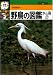野鳥の図鑑〈水の鳥 2〉 (検索入門)