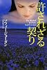 許されざる契り (扶桑社ロマンス)