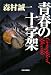 青春の十字架