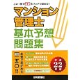 マンション管理士基本予想問題集 平成２２年版 この１冊で基礎をバッチリ固める！<br>住宅新報社<br>2205円<br>ISBN:9784789232838