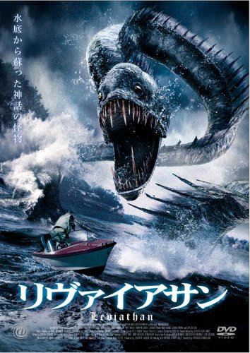リヴァイアサン [DVD]