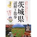 茨城県謎解き散歩 (新人物往来社文庫)