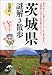 茨城県謎解き散歩 (新人物往来社文庫) 茨城県謎解き散歩 (新人物往来社文庫)