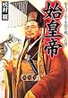 始皇帝―史上はじめて中国を統一した男 (PHP文庫)