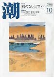 潮 2009年 10月号 [雑誌]
