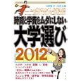 時間と学費をムダにしない大学選び ２０１２<br>石渡 嶺司著 山内 太地著 <br>光文社<br>1890円<br>ISBN:9784334976446