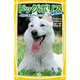 ドッグポリス<br>小森 陽一原案　 大石 哲也脚本　 金巻 ともこ著　 やまもり 三香絵　 <br>630円<br>ISBN:9784083210440　