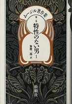 ムージル著作集 第1巻 特性のない男 1