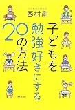 子どもを勉強好きにする２０の方法