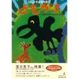ともがき<br>久留島 武彦作 古内 ヨシ絵 <br>幻冬舎ルネッサンス<br>1365円<br>ISBN:9784779006166