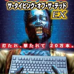ザ・タイピング・オブ・ザ・デッド EX