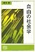 自由の社会学 (真横から見る現代)