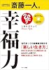 幸福力(しあわせりょく)[CD付き]