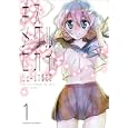 キスメグルセカイ １<br>ジェームスほたて <br>芳文社<br>620円<br>ISBN:9784832279506