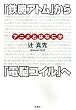 『鉄腕アトム』から『電脳コイル』へ―アニメとはなにか