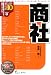 商社〈2010年度版〉 (最新データで読む産業と会社研究シリーズ)