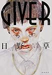 GIVER (単行本)