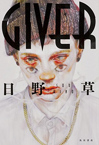 GIVER (単行本)