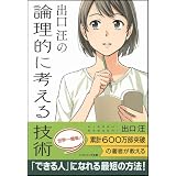 出口 汪の論理的に考える技術 (ソフトバンク文庫)