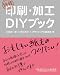 特殊印刷・加工DIYブック