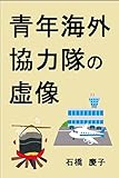 青年海外協力隊の虚像