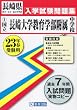 ［国立］長崎大学教育学部附属中学校入学試験問題集23年春受験用 (長崎県国立・公立・私立中学校入学試験問題集)