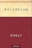 書評 きりしとほろ上人伝 by トンボ玉