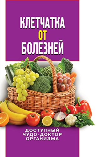 Клетчатка от болезней. Доступный чудо-доктор организма (Russian Edition)