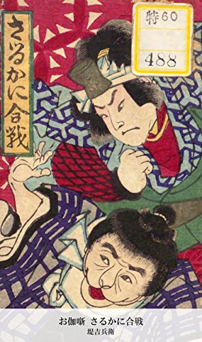 お伽噺 さるかに合戦 (Japanese Edition)