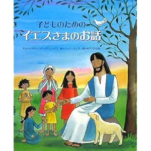 【クリックで詳細表示】子どものためのイエスさまのお話： クリスティーナ グディングス， ジャン ルイス， Christina Goddings， Jan Lewis， 女子パウロ会， 聖パウロ女子修道会＝： 本
