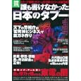 誰も書けなかった日本のタブー<br>宝島社<br>880円<br>ISBN:9784796682039