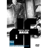 異母兄弟 [DVD]