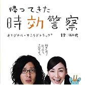 帰ってきた時効警察 オリジナル・サウンドトラック+三木聡×坂口修作品集