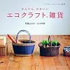 かんたん、かわいいエコクラフト雑貨 (レディブティックシリーズ3159)