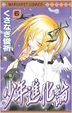少年進化論 6 (マーガレットコミックス)