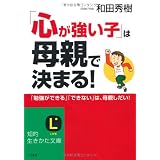 「心が強い子」は母親で決まる! (知的生きかた文庫)