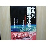本　サラバ環境ホルモン子供達があぶない　宮崎大学地域共同研究センター客員教授山城眞著