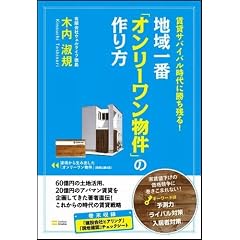 賃貸サバイバル時代に勝ち残る! 地域一番「オンリーワン物件」の作り方