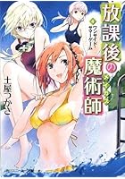 放課後の魔術師（メイガス） 4