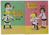 キルミーベイベー1-2巻 セット (まんがタイムKRコミックス)