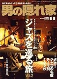 男の隠れ家 2007年 11月号 [雑誌]