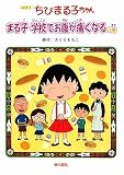アニメ版 ちびまる子ちゃん―まる子学校でお腹が痛くなるの巻の画像