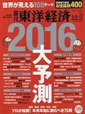 週刊東洋経済 2015年12/26-2016年1/2新春合併特大号[雑誌]