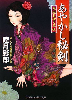 Cover image : あやかし秘剣―鬼姫おぼろ草紙 (コスミック・時代文庫 (む1-7))