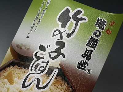 国産竹の子ご飯の素