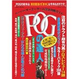 POGの達人 2012~2013年 (光文社ブックス99)